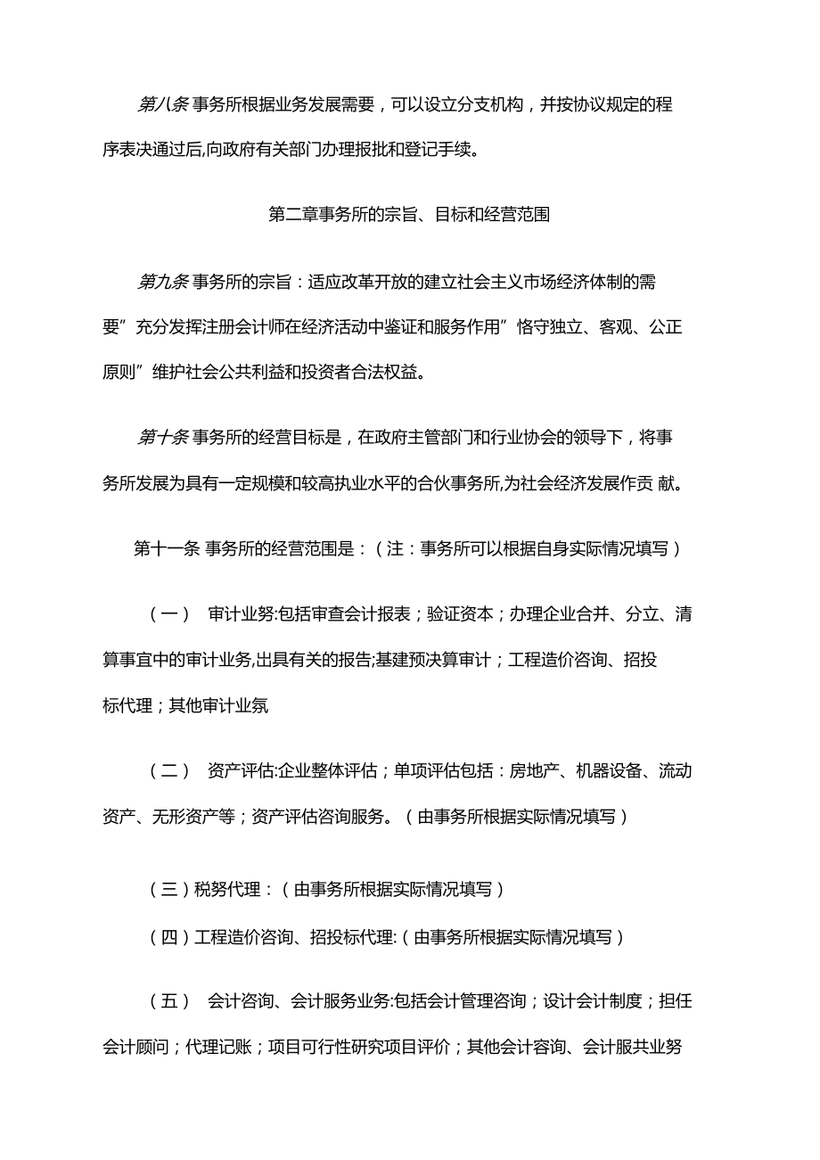 聯(lián)合會(huì)計(jì)師事務(wù)所章程（山東省范本）